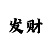 彩吧字谜图库红五3d图库